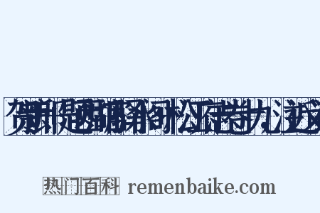 贺新郎+题西湖官驿水阁+松江府志卷十九，注近义词是什么意思的图片